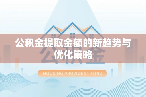 桑日公积金提取金额的新趋势与优化策略