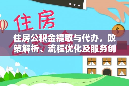 桑日住房公积金提取与代办，政策解析、流程优化及服务创新