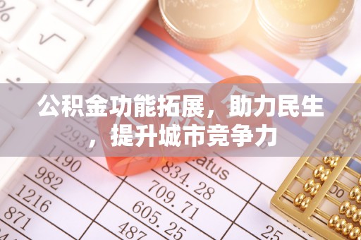 桑日公积金功能拓展，助力民生，提升城市竞争力