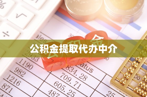 桑日公积金提取代办中介