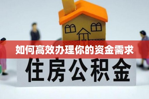 桑日如何高效办理你的资金需求