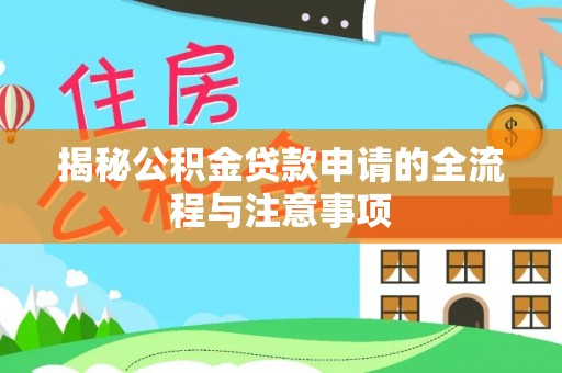 桑日揭秘公积金贷款申请的全流程与注意事项
