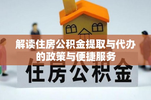 桑日解读住房公积金提取与代办的政策与便捷服务