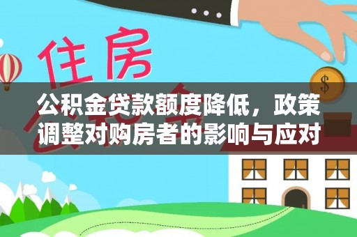 桑日公积金贷款额度降低，政策调整对购房者的影响与应对策略