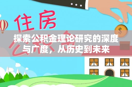 桑日探索公积金理论研究的深度与广度，从历史到未来