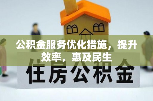桑日公积金服务优化措施，提升效率，惠及民生