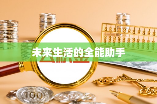 桑日未来生活的全能助手