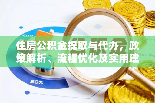 桑日住房公积金提取与代办，政策解析、流程优化及实用建议