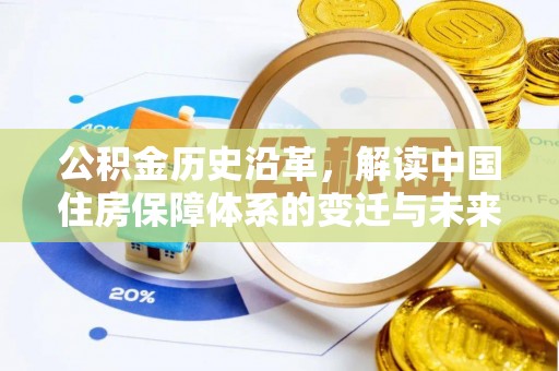 桑日公积金历史沿革，解读中国住房保障体系的变迁与未来