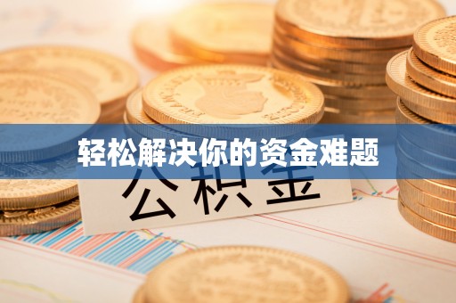 桑日轻松解决你的资金难题