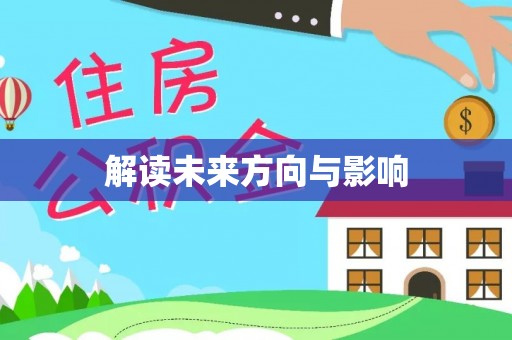 桑日解读未来方向与影响