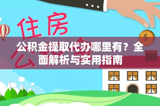 桑日公积金提取代办哪里有？全面解析与实用指南