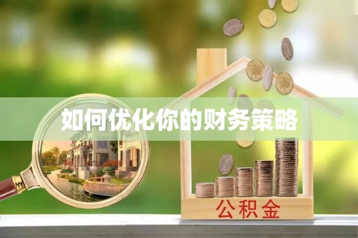 桑日如何优化你的财务策略