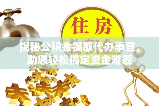 桑日揭秘公积金提取代办事宜，助您轻松搞定资金难题