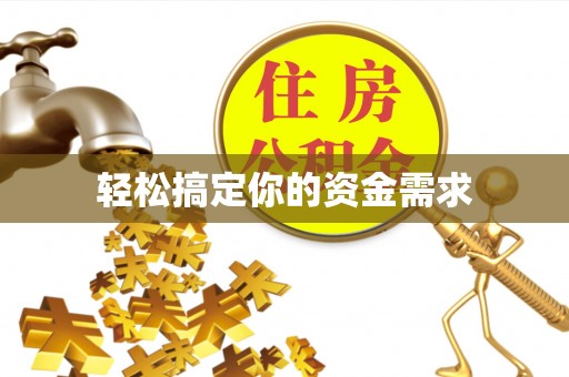 桑日轻松搞定你的资金需求