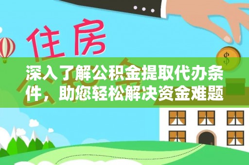 桑日深入了解公积金提取代办条件，助您轻松解决资金难题