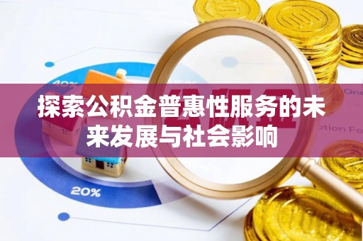 桑日探索公积金普惠性服务的未来发展与社会影响