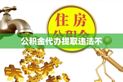 桑日公积金代办提取违法不