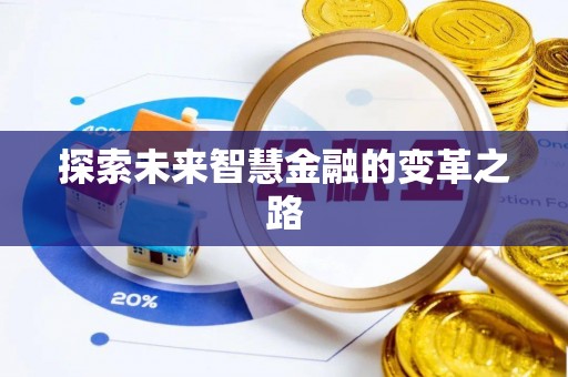 桑日探索未来智慧金融的变革之路