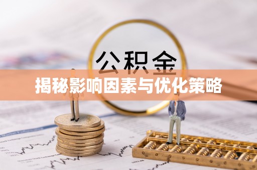 桑日揭秘影响因素与优化策略