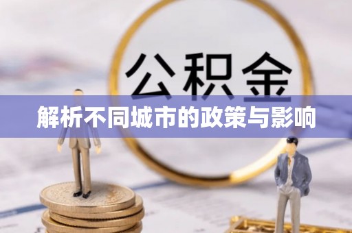 桑日解析不同城市的政策与影响