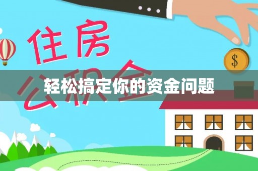 桑日轻松搞定你的资金问题