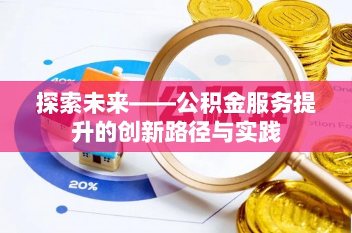 桑日探索未来——公积金服务提升的创新路径与实践