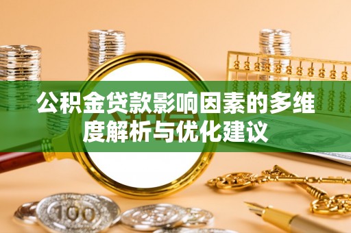 桑日公积金贷款影响因素的多维度解析与优化建议