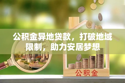 桑日公积金异地贷款，打破地域限制，助力安居梦想