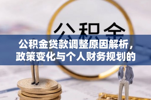 桑日公积金贷款调整原因解析，政策变化与个人财务规划的影响
