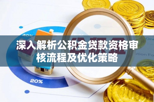 桑日深入解析公积金贷款资格审核流程及优化策略