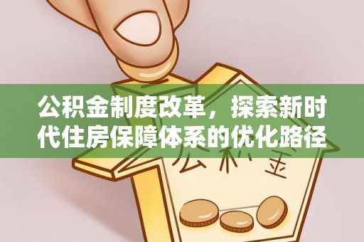 桑日公积金制度改革，探索新时代住房保障体系的优化路径