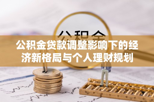 桑日公积金贷款调整影响下的经济新格局与个人理财规划