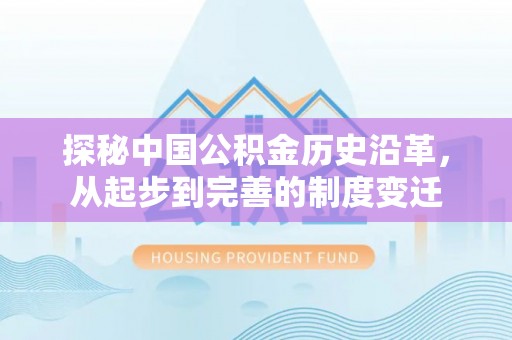 桑日探秘中国公积金历史沿革，从起步到完善的制度变迁