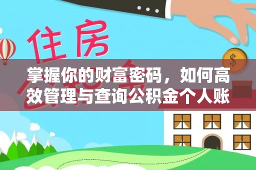 桑日掌握你的财富密码，如何高效管理与查询公积金个人账户信息