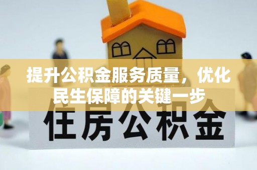 桑日提升公积金服务质量，优化民生保障的关键一步