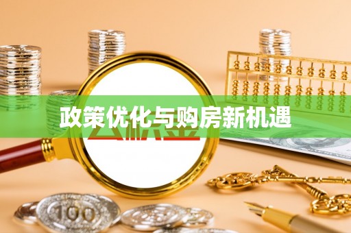 桑日政策优化与购房新机遇