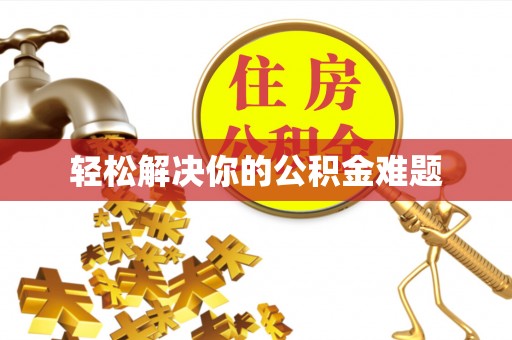 桑日轻松解决你的公积金难题