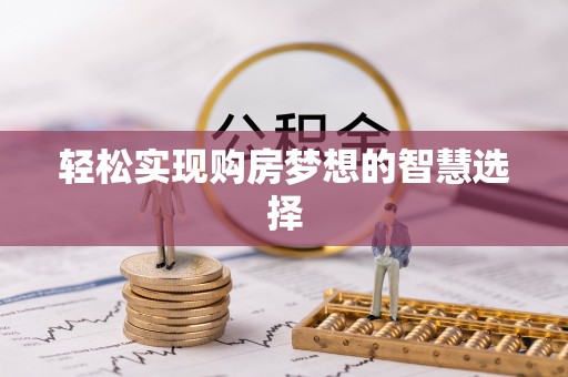 桑日轻松实现购房梦想的智慧选择