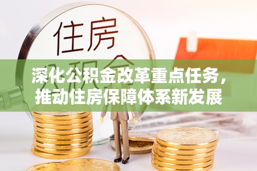 桑日深化公积金改革重点任务，推动住房保障体系新发展