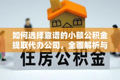 桑日如何选择靠谱的小额公积金提取代办公司，全面解析与实用指南