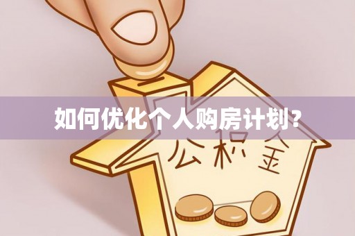 桑日如何优化个人购房计划？