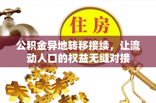 桑日公积金异地转移接续，让流动人口的权益无缝对接