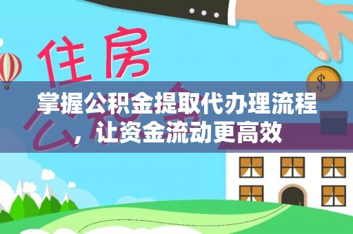 桑日掌握公积金提取代办理流程，让资金流动更高效