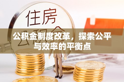 桑日公积金制度改革，探索公平与效率的平衡点