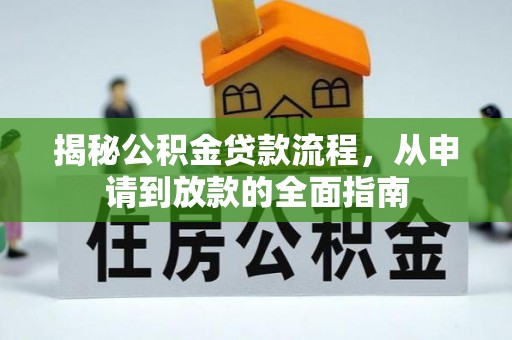 桑日揭秘公积金贷款流程，从申请到放款的全面指南