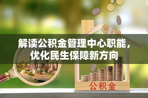 桑日解读公积金管理中心职能，优化民生保障新方向