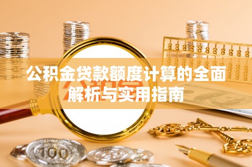 桑日公积金贷款额度计算的全面解析与实用指南