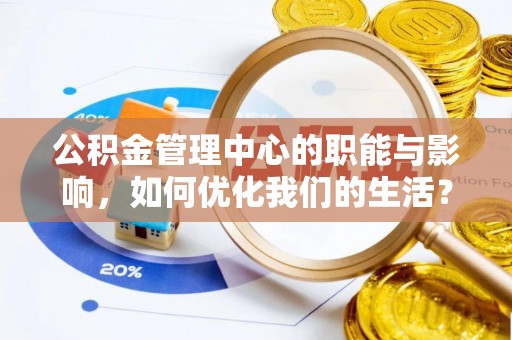 桑日公积金管理中心的职能与影响，如何优化我们的生活？