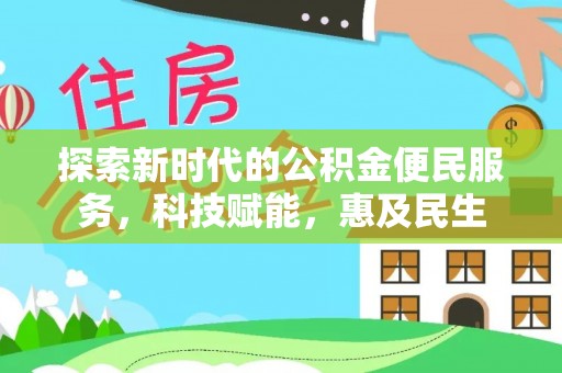 桑日探索新时代的公积金便民服务，科技赋能，惠及民生